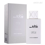 Туалетные духи Swiss Arabian Shaghaf Oud Abyad